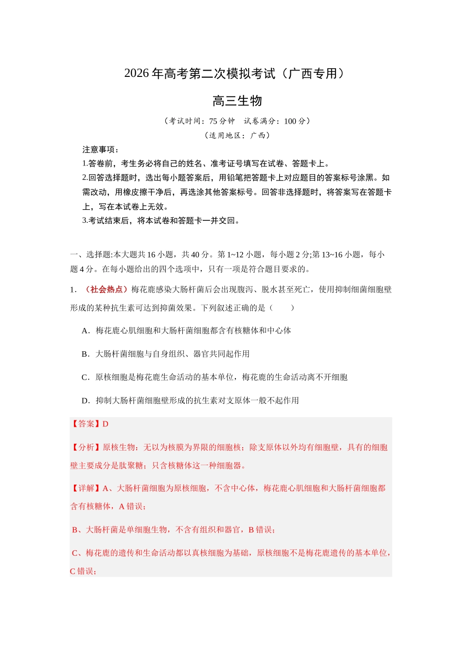 生物二模模拟卷(广西专用)(全解全析).docx_第1页