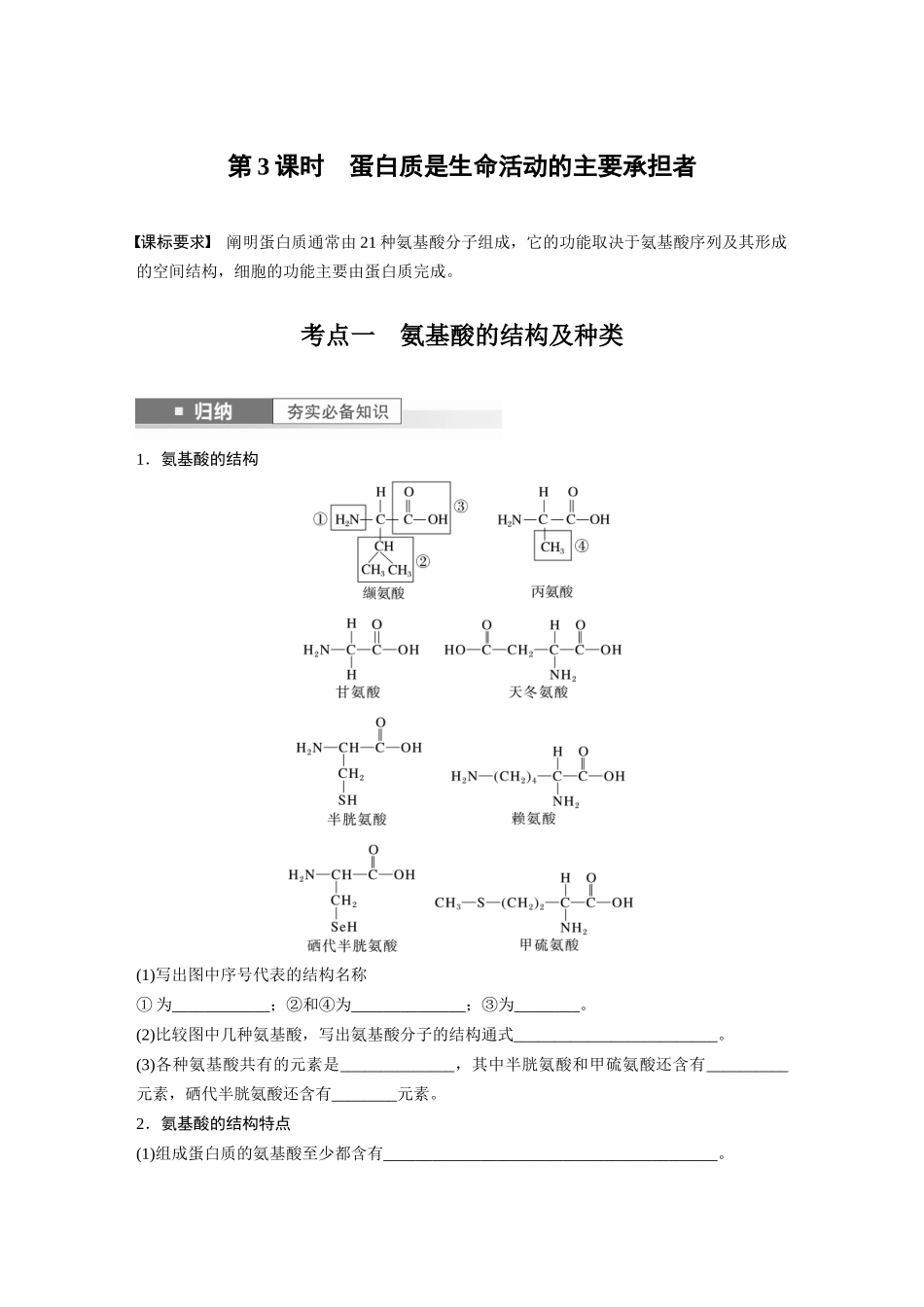 第1单元 第3课时 蛋白质是生命活动的主要承担者.docx_第1页