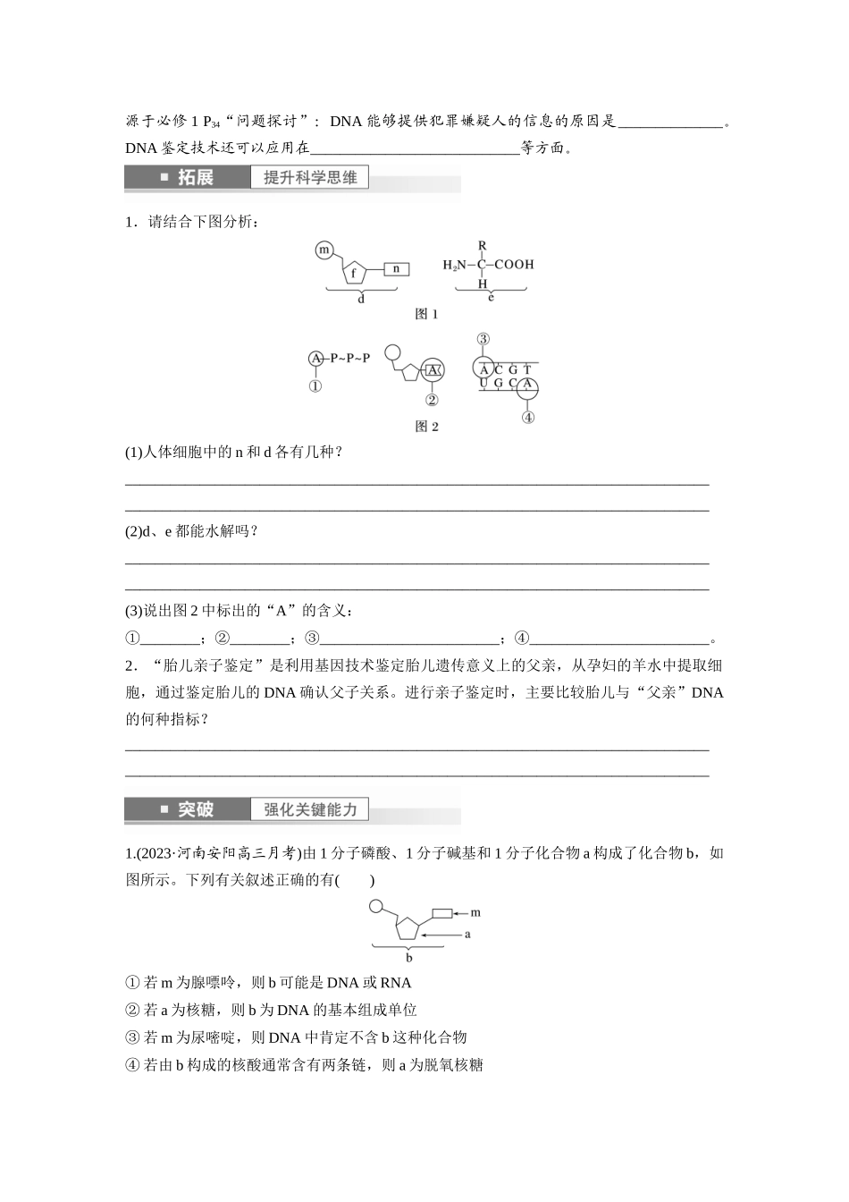 第1单元 第4课时 核酸是遗传信息的携带者、有机物的鉴定.docx_第2页
