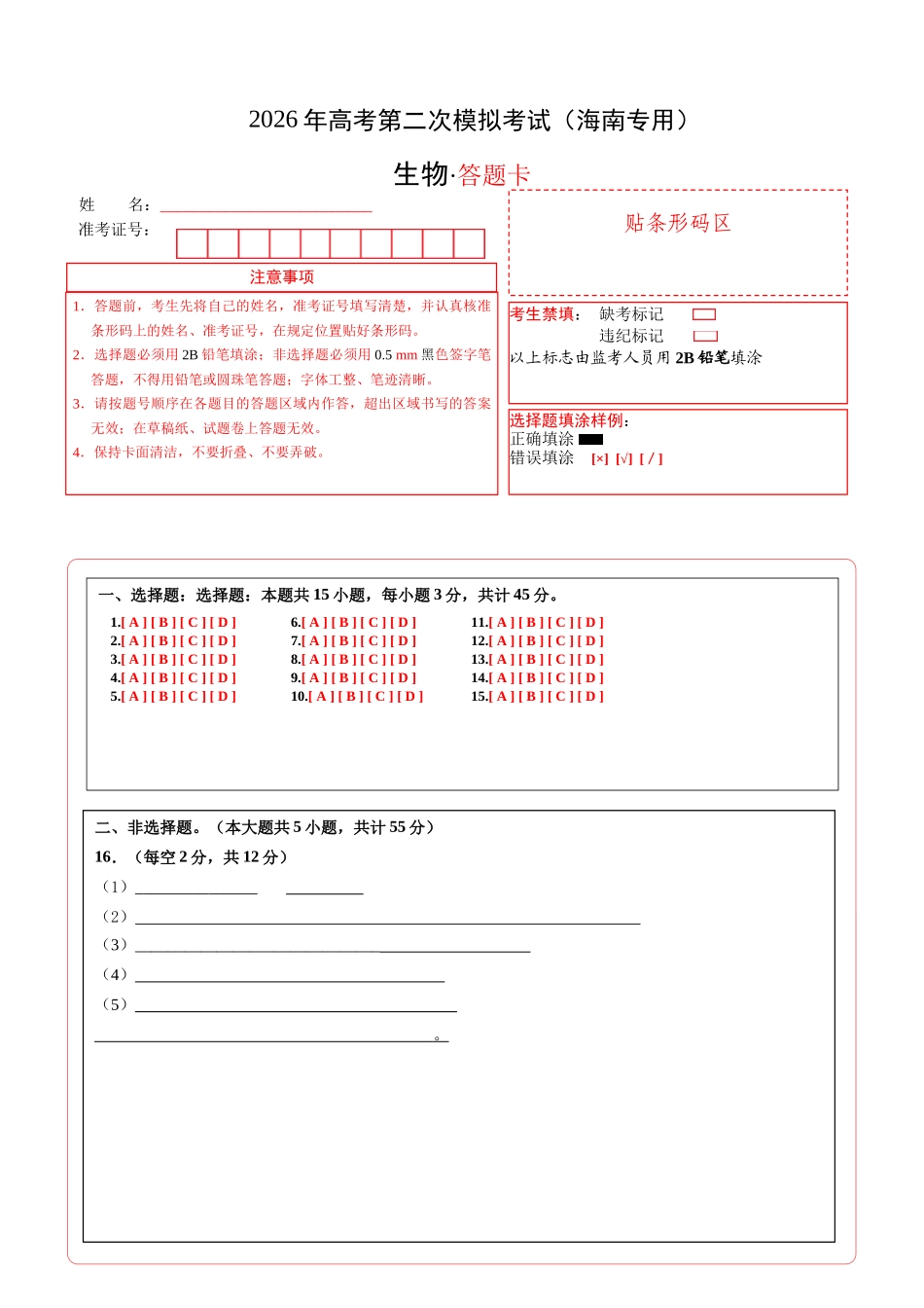 生物二模模拟卷(海南专用)(答题卡).docx_第1页
