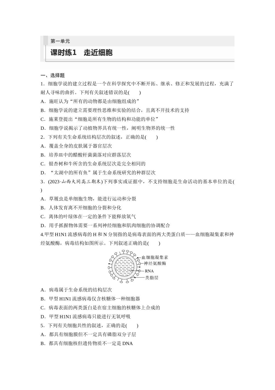 第1单元 课时练1 走近细胞.docx_第1页