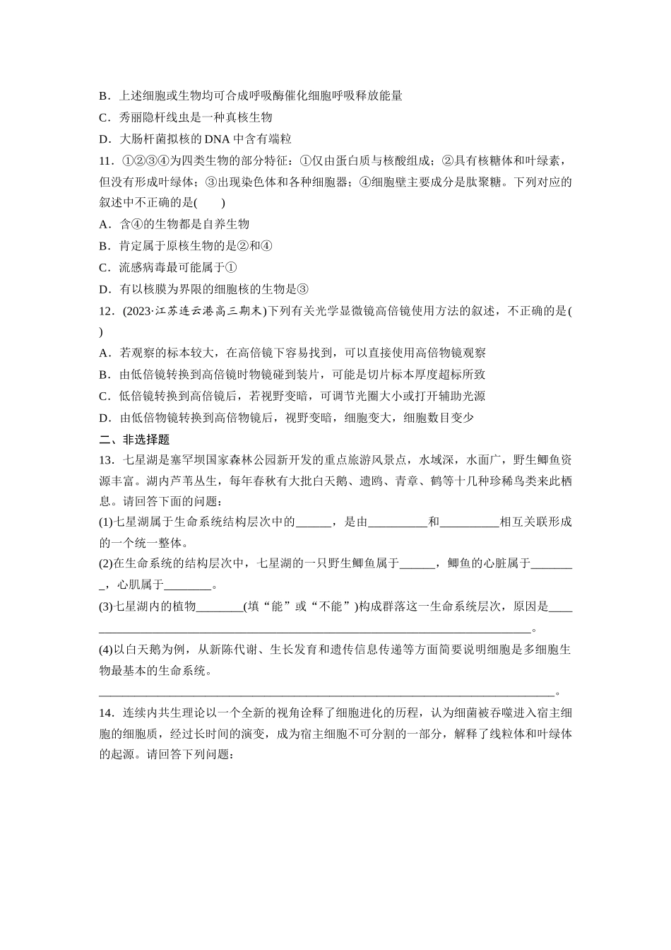 第1单元 课时练1 走近细胞.docx_第3页