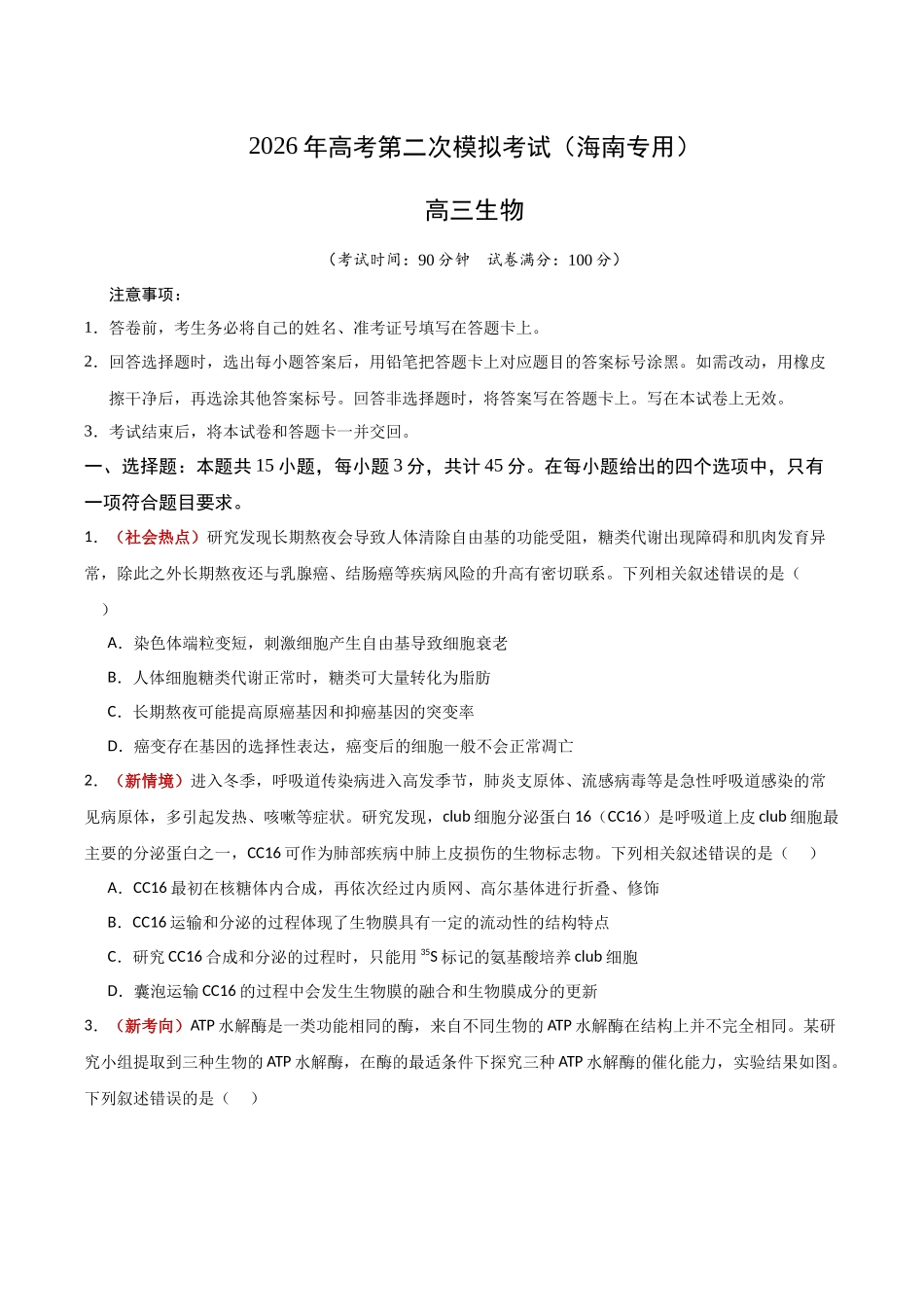 生物二模模拟卷(海南专用)(考试版).docx_第1页