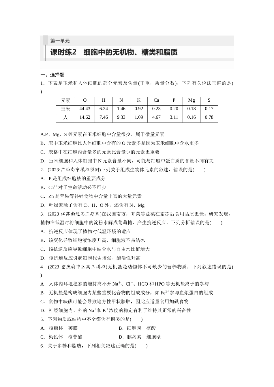 第1单元 课时练2 细胞中的无机物、糖类和脂质.docx_第1页