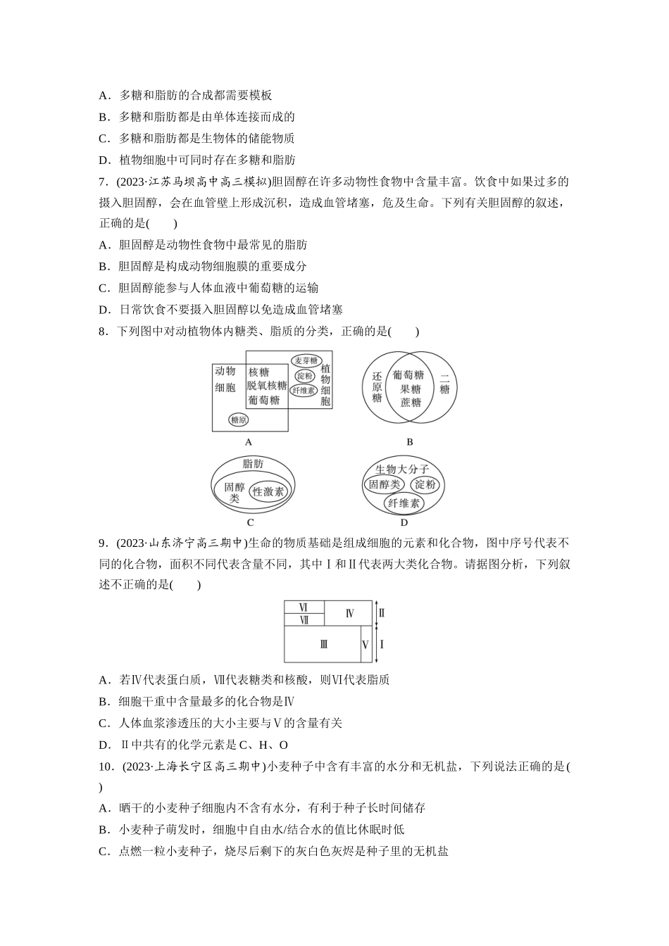 第1单元 课时练2 细胞中的无机物、糖类和脂质.docx_第2页