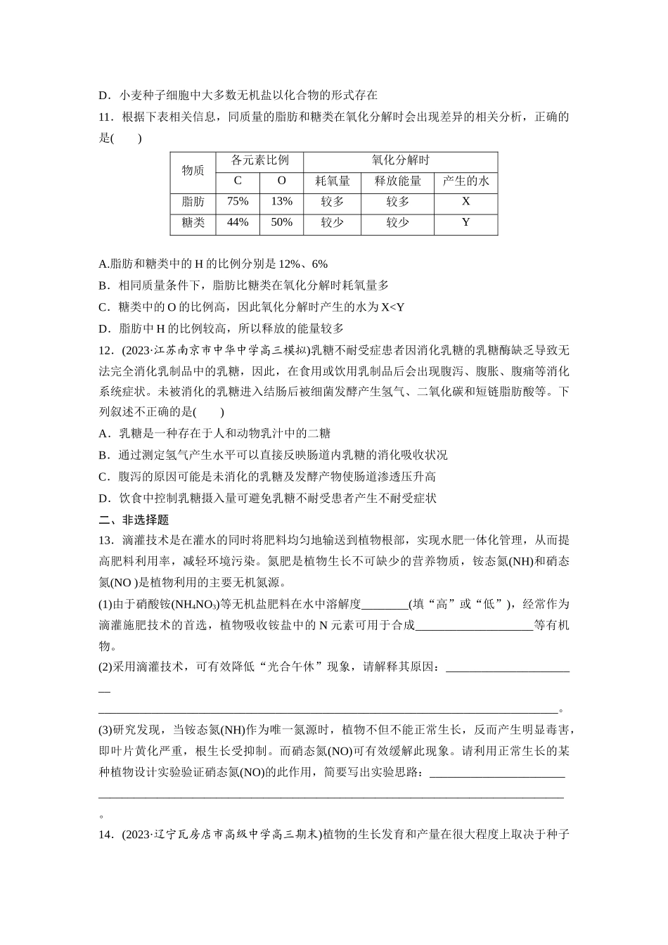 第1单元 课时练2 细胞中的无机物、糖类和脂质.docx_第3页