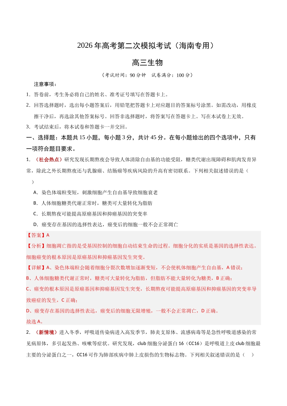 生物二模模拟卷(海南专用)(全解全析).docx_第1页