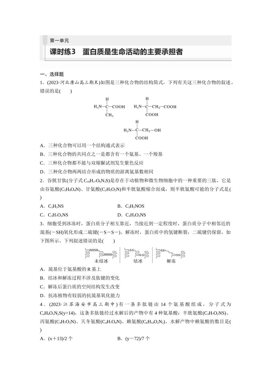 第1单元　课时练3　蛋白质是生命活动的主要承担者.docx_第1页