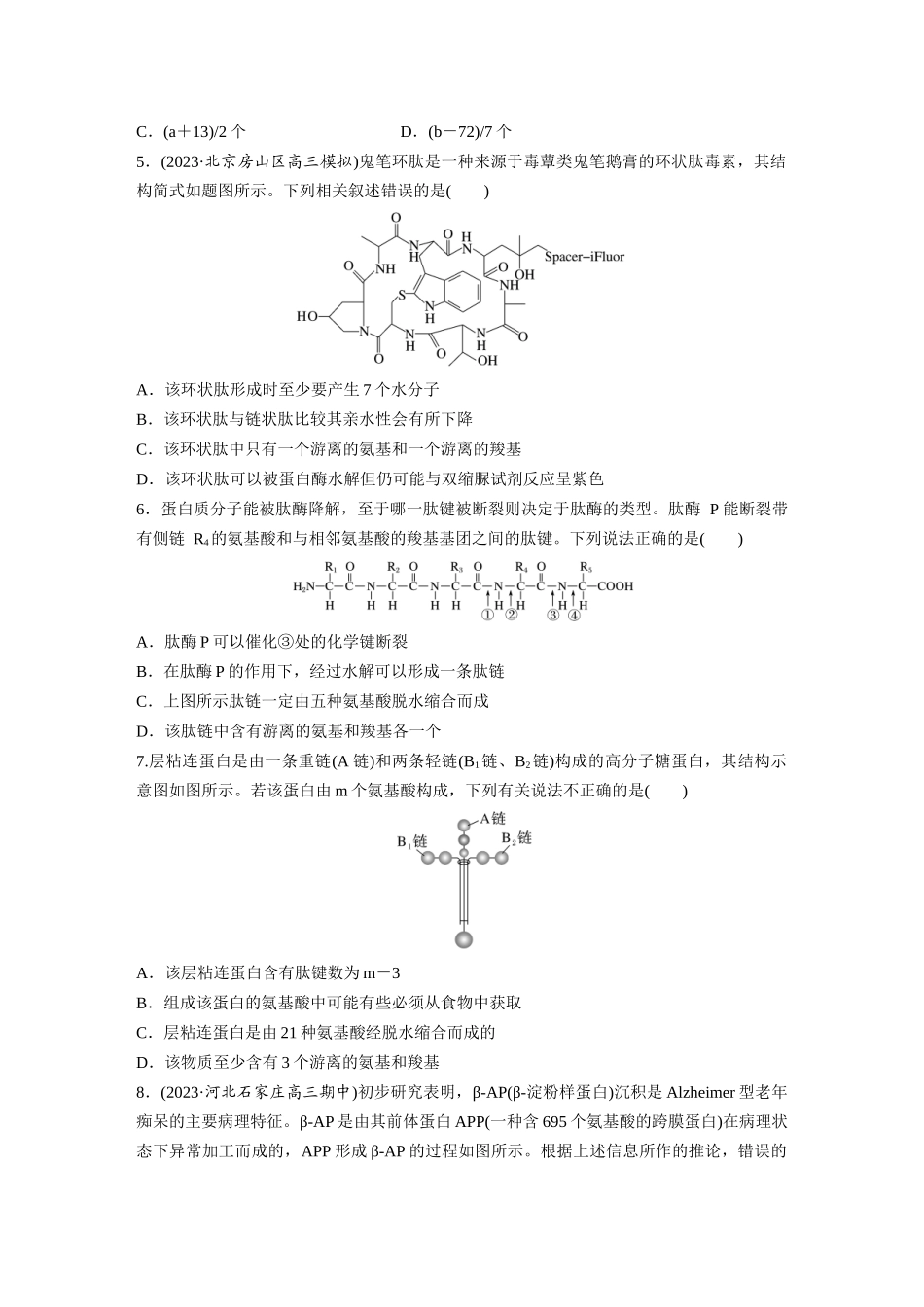 第1单元　课时练3　蛋白质是生命活动的主要承担者.docx_第2页