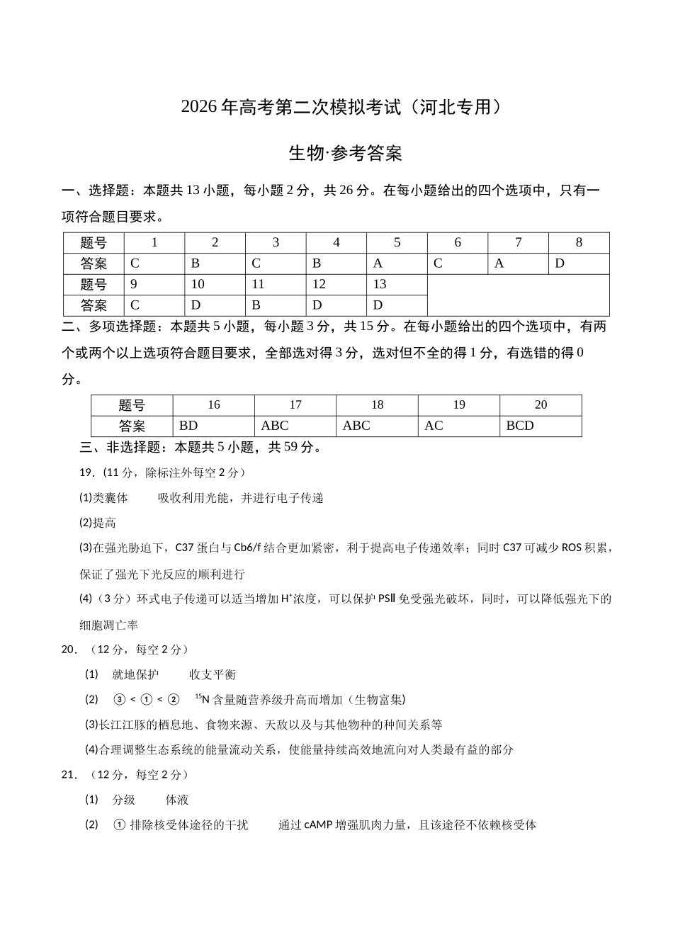 生物二模模拟卷（河北专用）（参考答案）.docx_第1页
