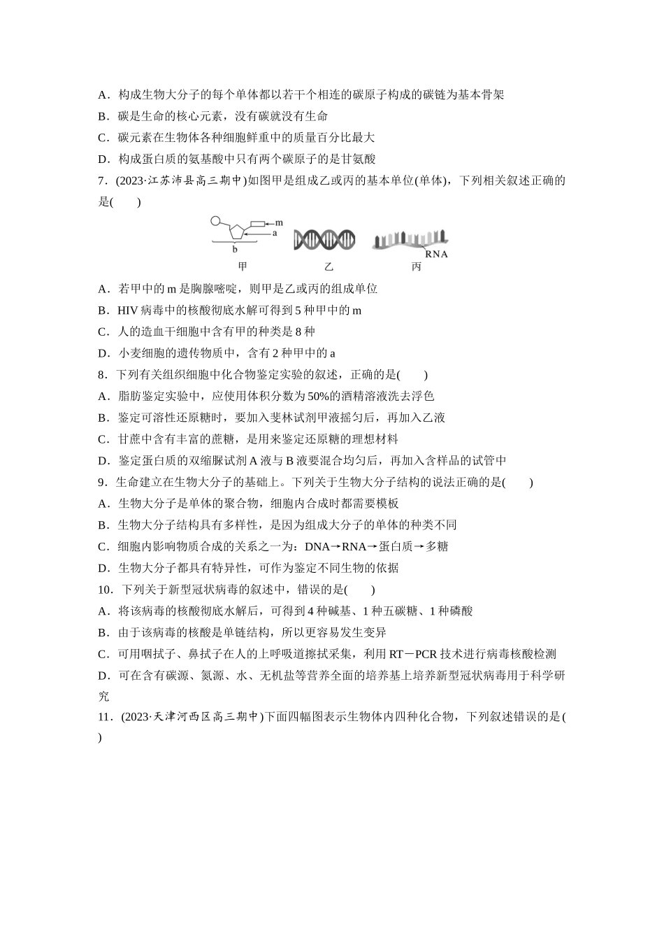 第1单元 课时练4 核酸是遗传信息的携带者、有机物的鉴定.docx_第2页