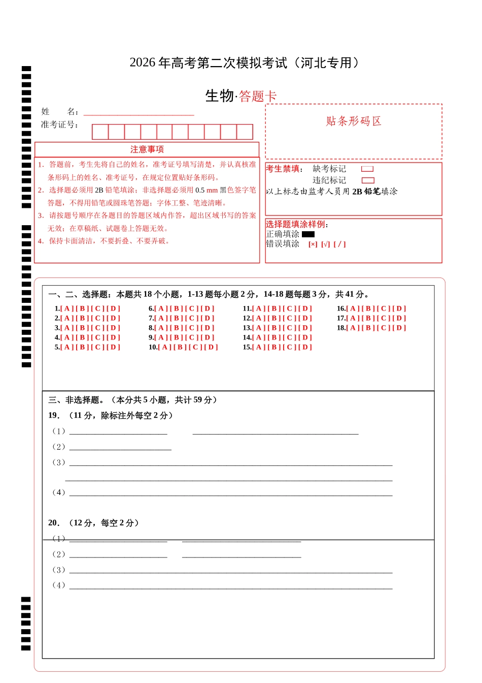 生物二模模拟卷(河北专用)(答题卡).docx_第1页