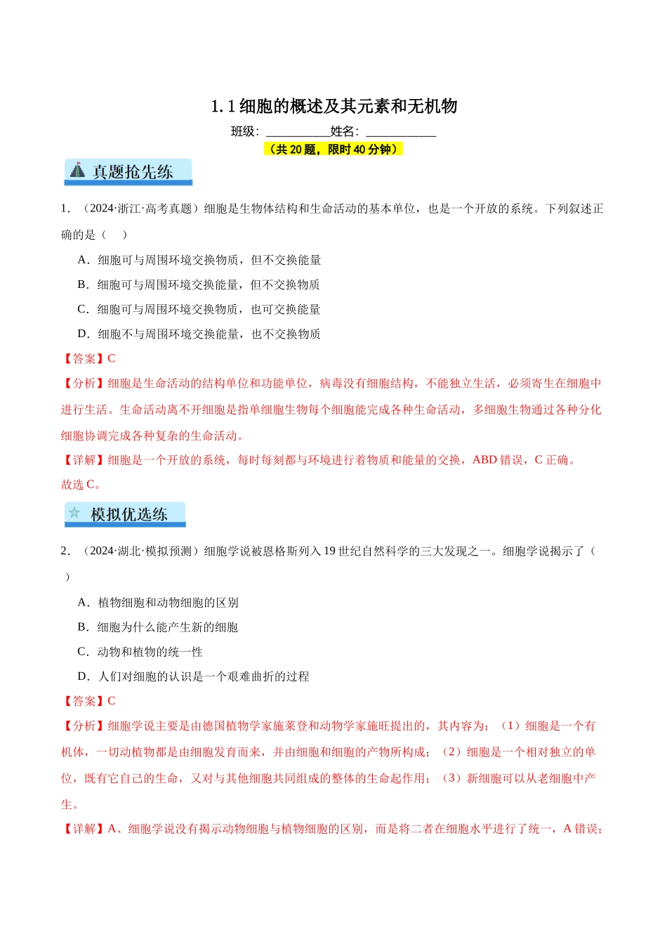 第1单元小测01 细胞的概述及其元素和无机物(教师版).docx_第1页