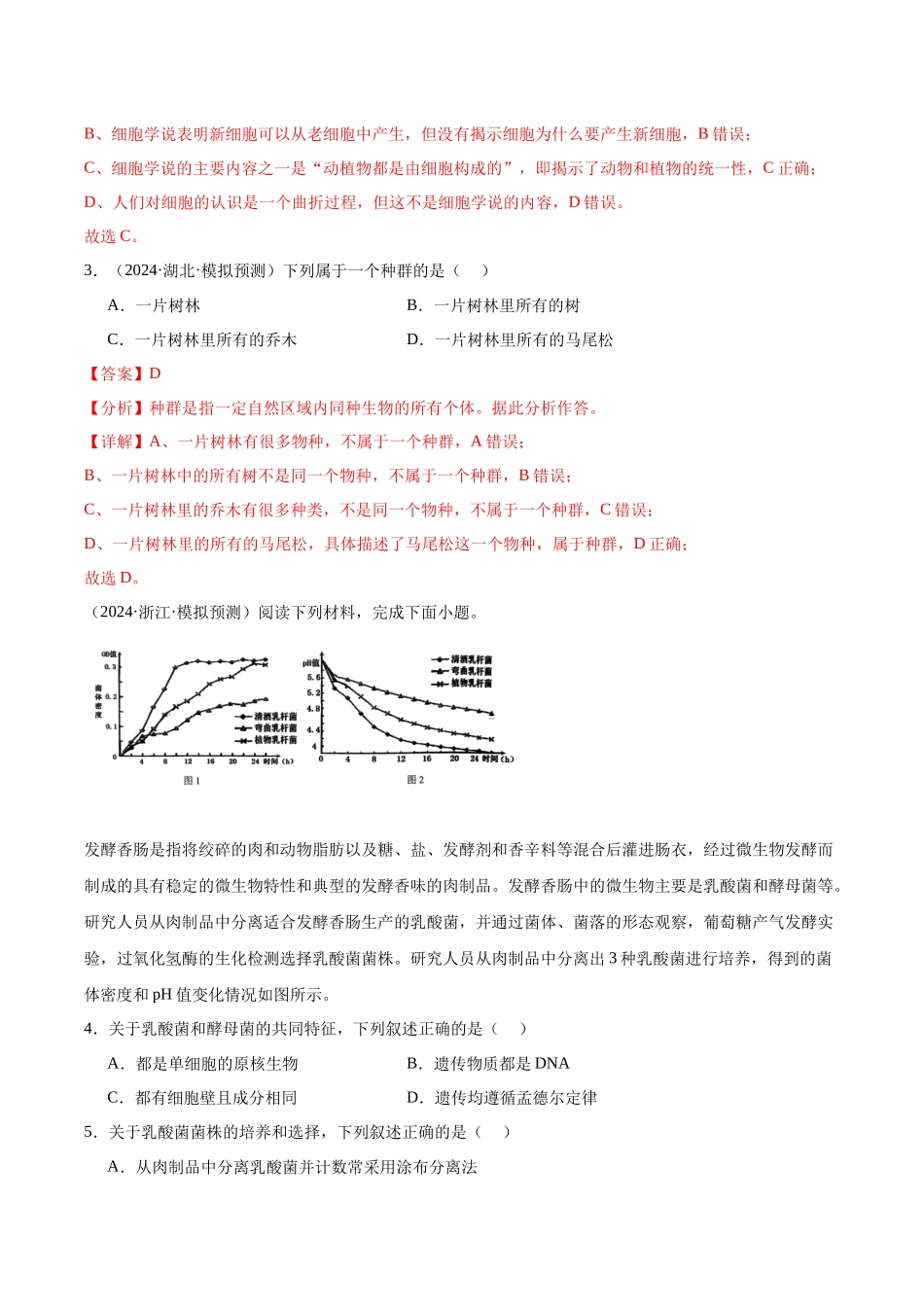 第1单元小测01 细胞的概述及其元素和无机物(教师版).docx_第2页