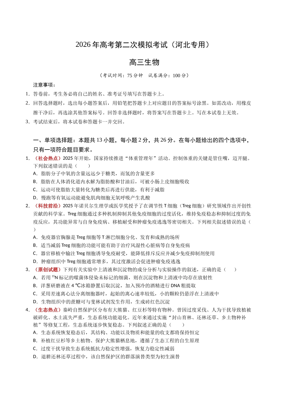 生物二模模拟卷（河北专用）（考试版）.docx_第1页