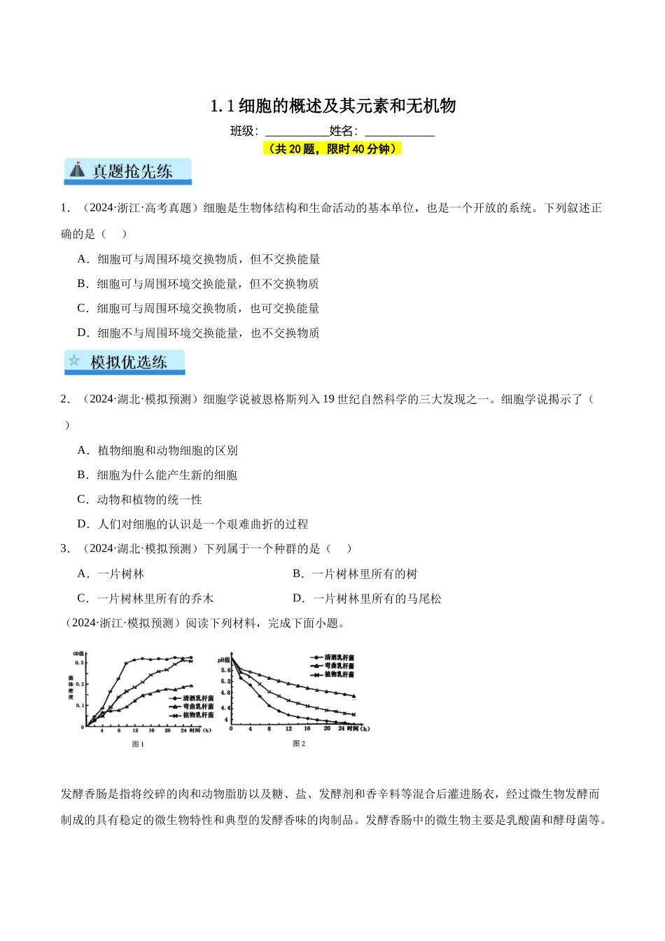 第1单元小测01 细胞的概述及其元素和无机物(学生版).docx_第1页