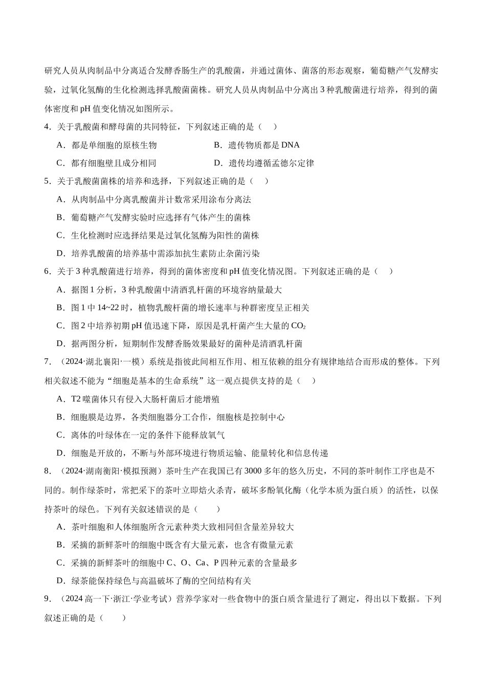 第1单元小测01 细胞的概述及其元素和无机物(学生版).docx_第2页