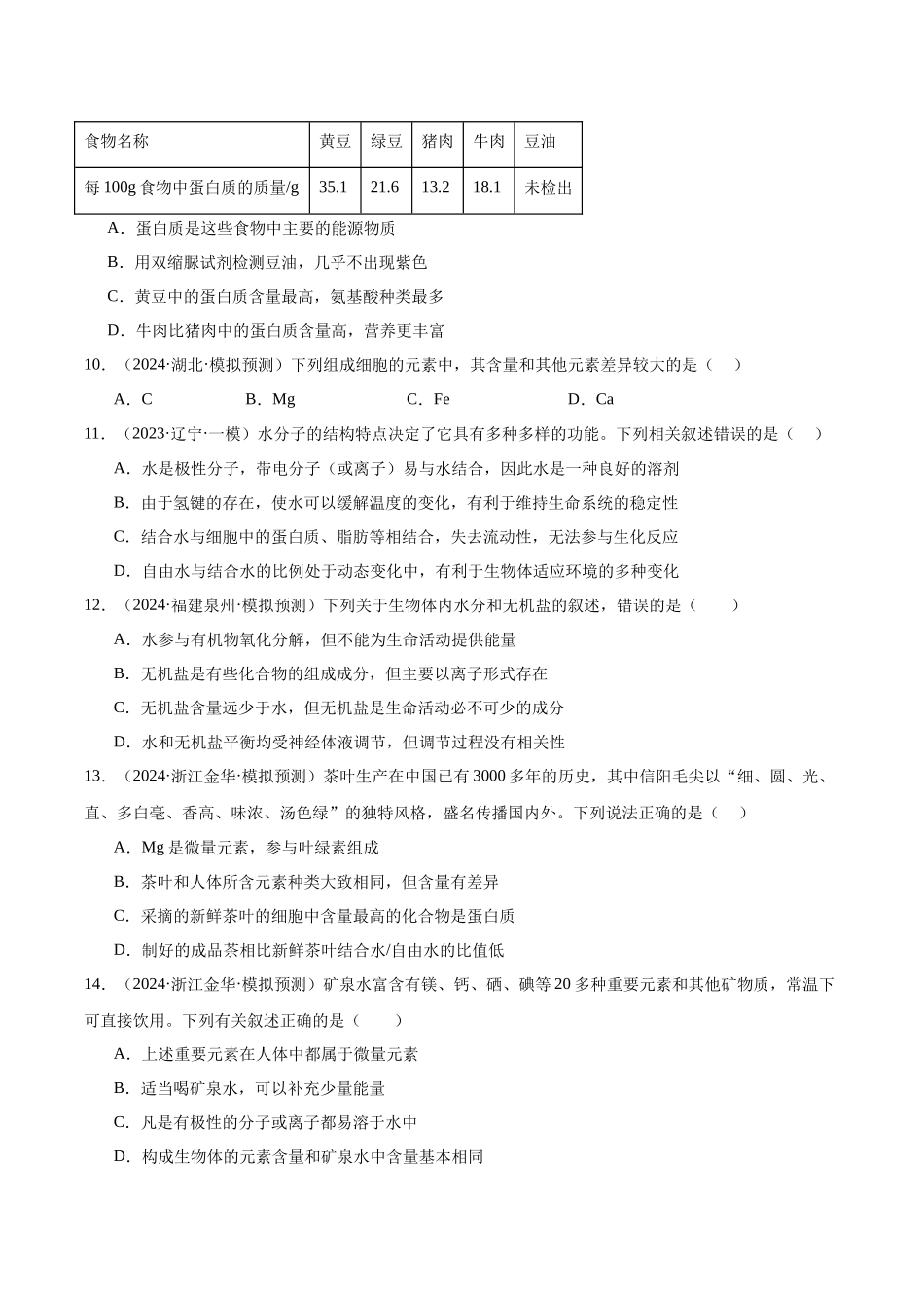 第1单元小测01 细胞的概述及其元素和无机物(学生版).docx_第3页