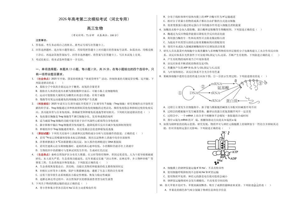 生物二模模拟卷（河北专用）（考试版A3）.docx_第1页