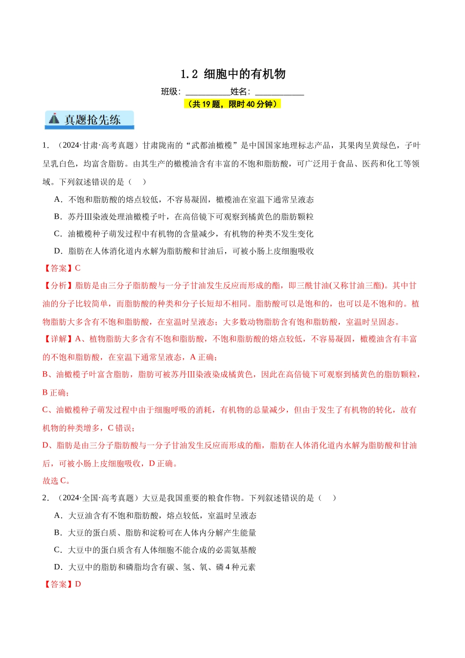 第1单元小测02 细胞中的有机物(教师版).docx_第1页