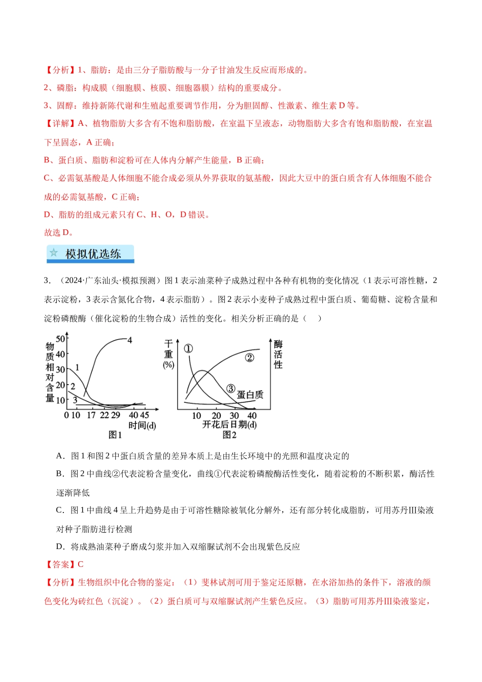 第1单元小测02 细胞中的有机物(教师版).docx_第2页