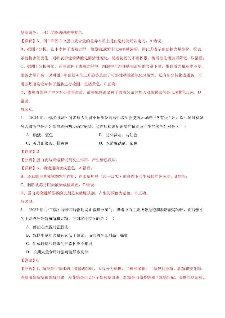 第1单元小测02 细胞中的有机物(教师版).docx_第3页