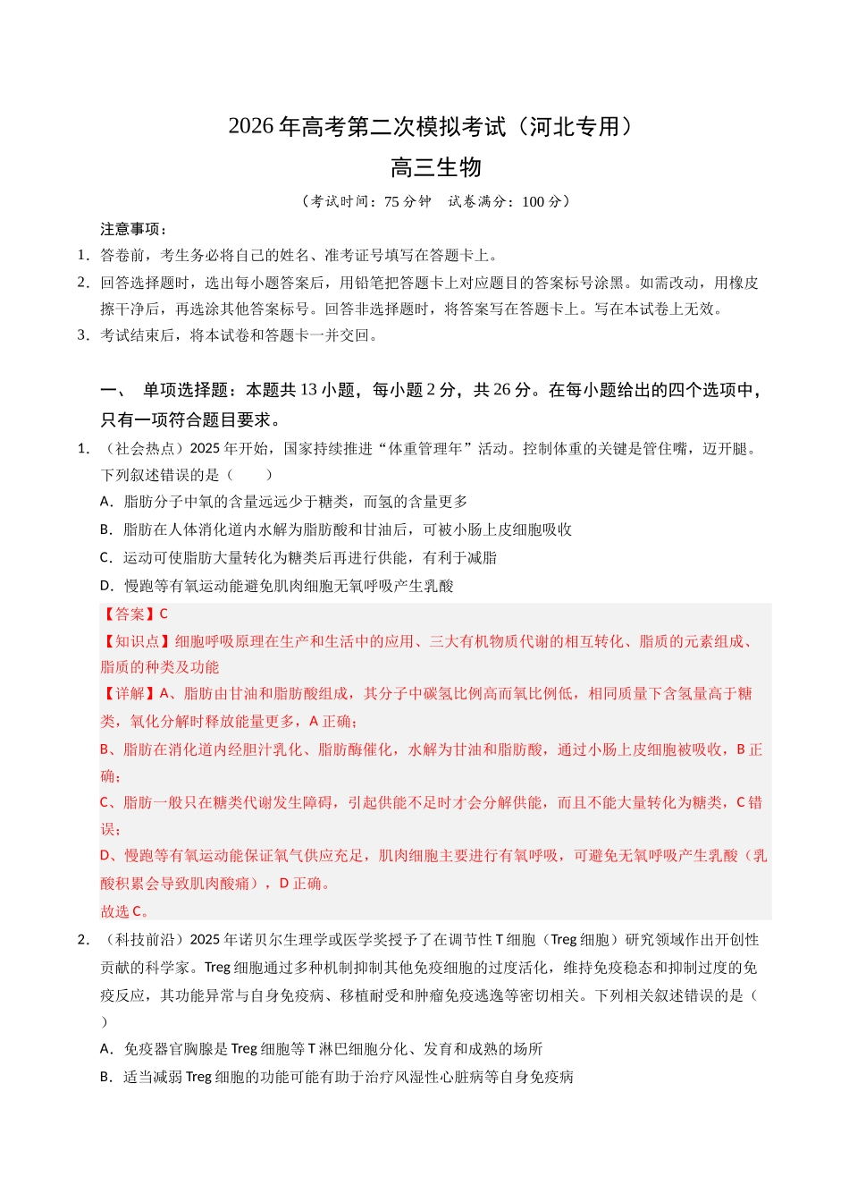 生物二模模拟卷(河北专用)(全解全析).docx_第1页