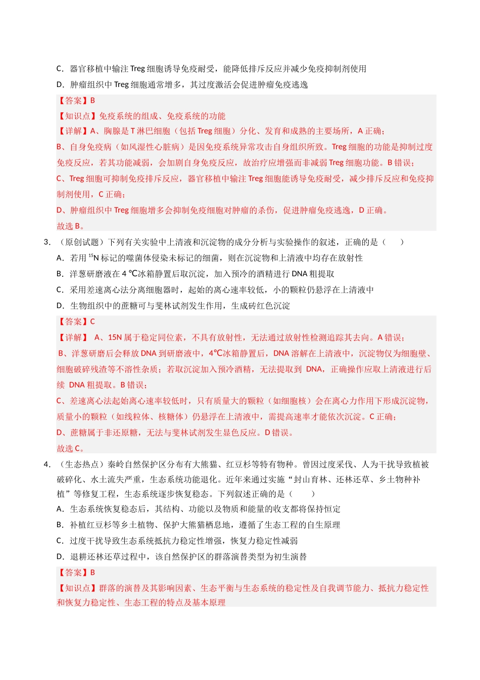 生物二模模拟卷(河北专用)(全解全析).docx_第2页