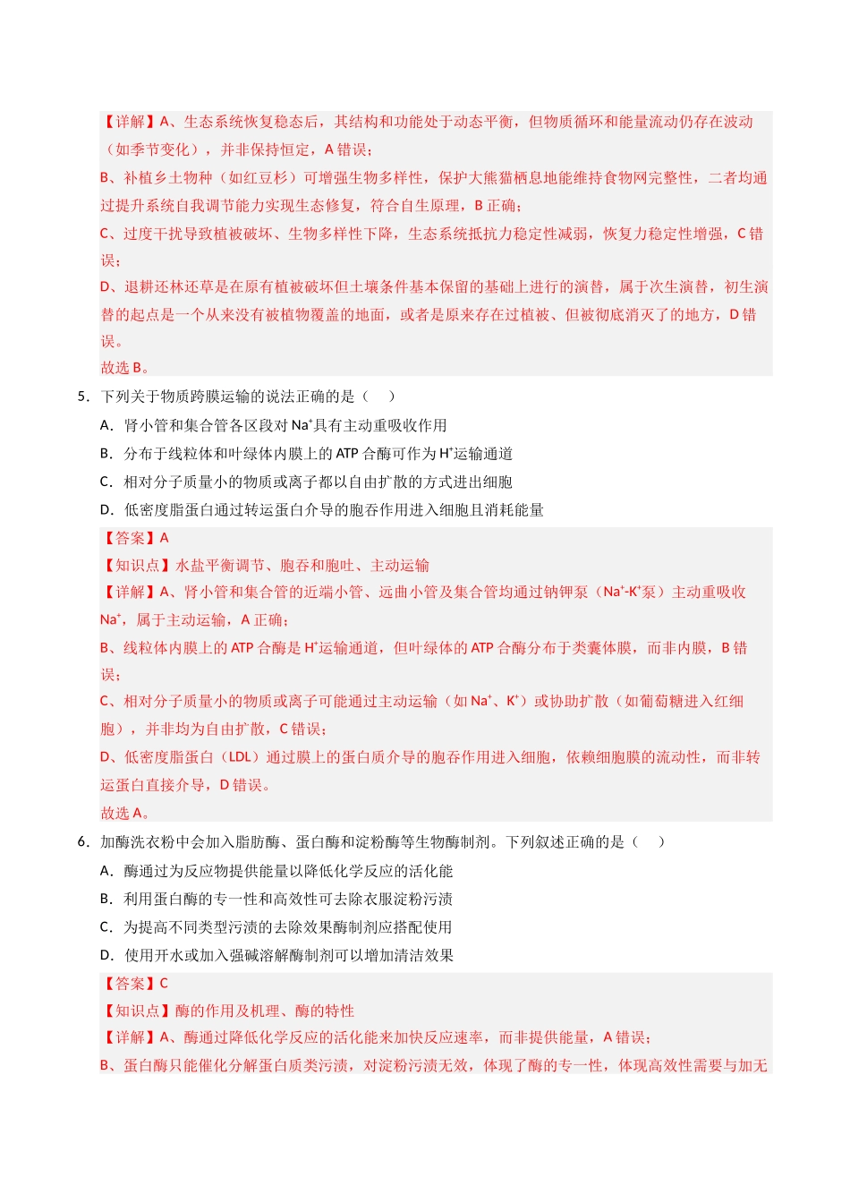 生物二模模拟卷(河北专用)(全解全析).docx_第3页