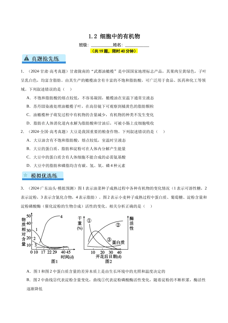 第1单元小测02 细胞中的有机物(学生版).docx_第1页