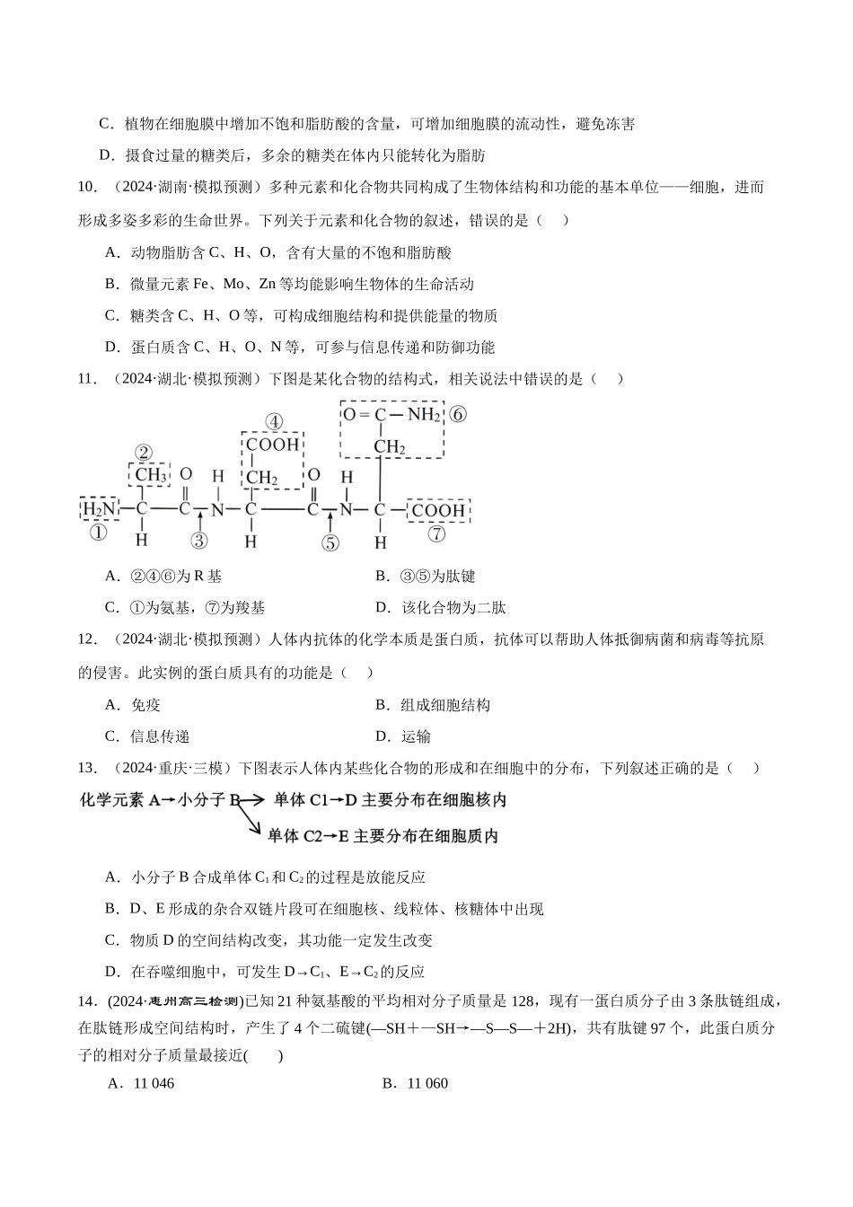 第1单元小测02 细胞中的有机物(学生版).docx_第3页