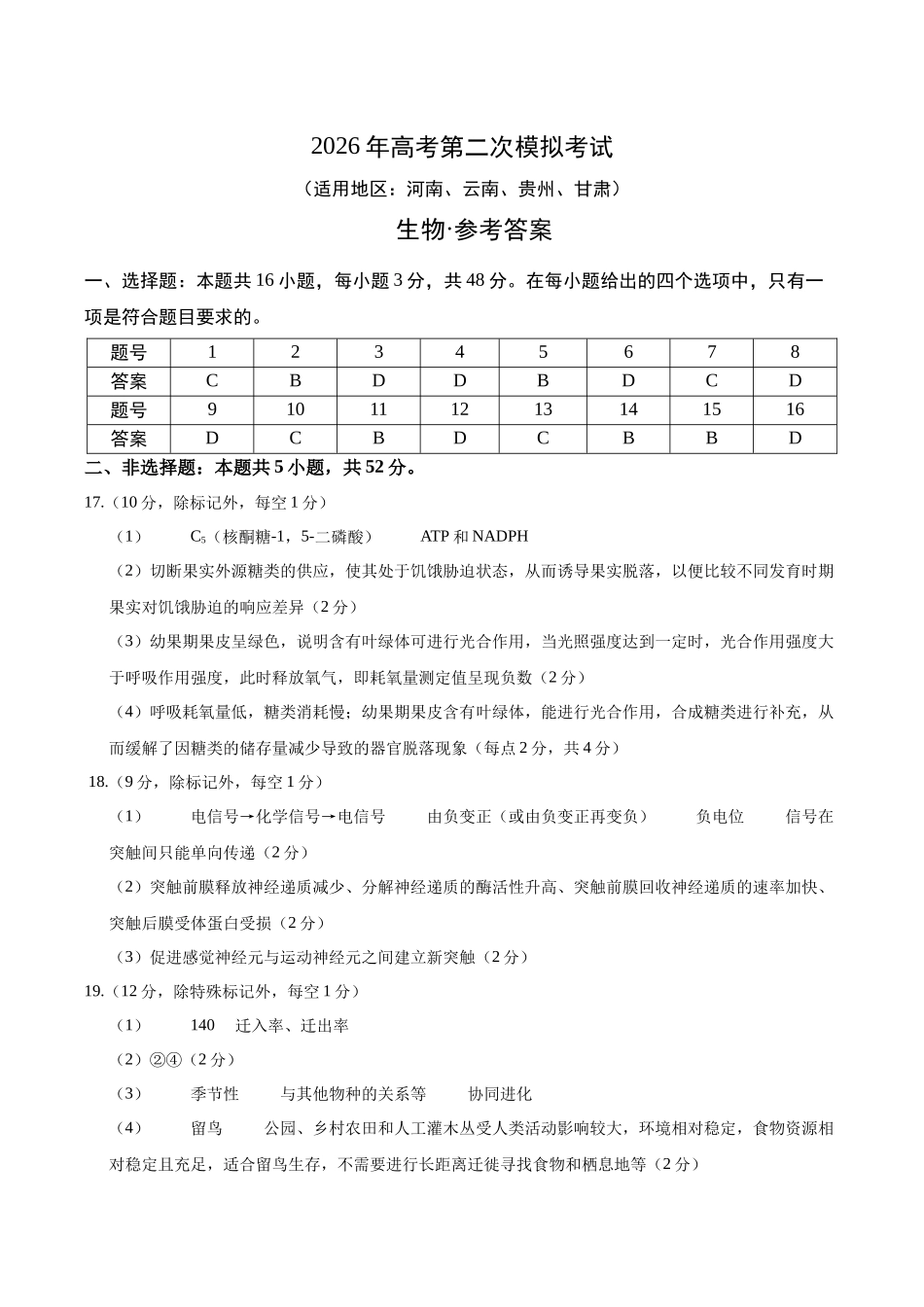 生物二模模拟卷(河南、云南、贵州、甘肃专用)(参考答案).docx_第1页