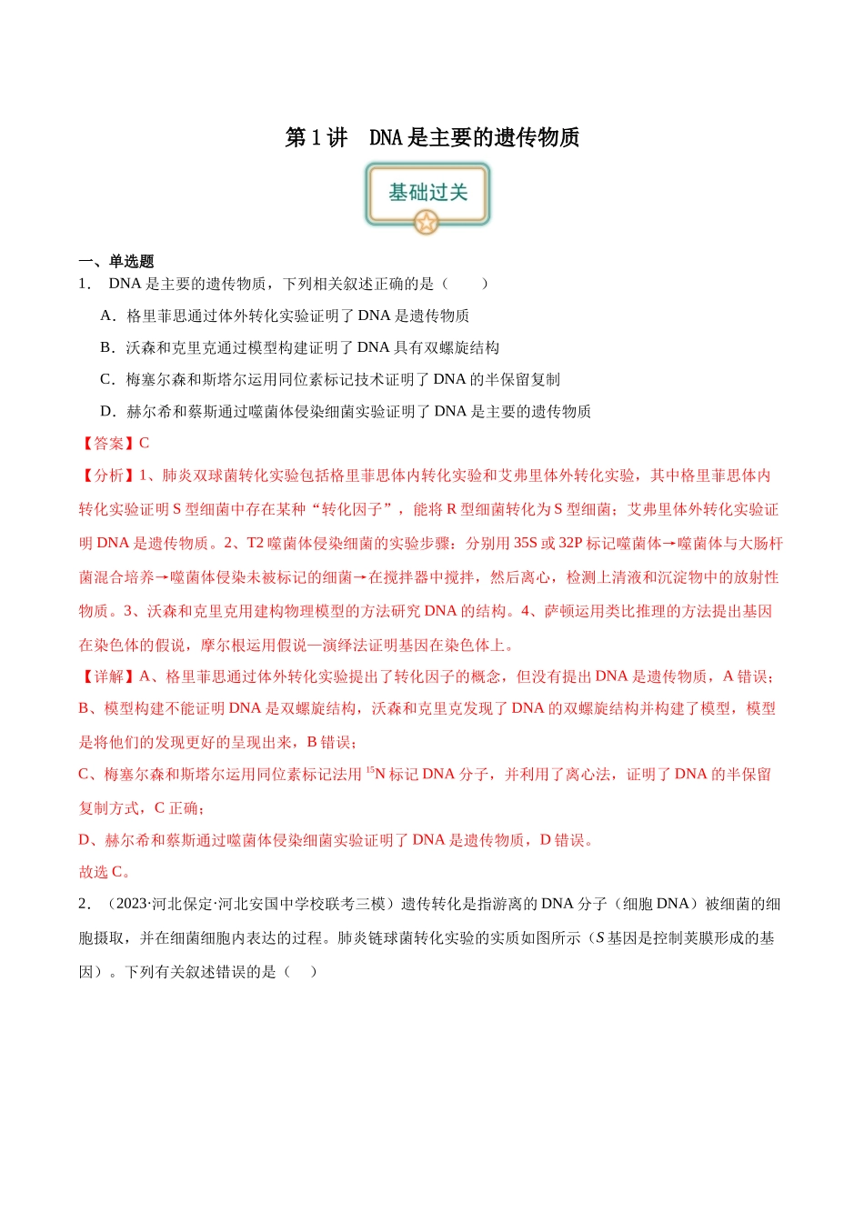 第1讲 DNA是主要的遗传物质(解析版).docx_第1页