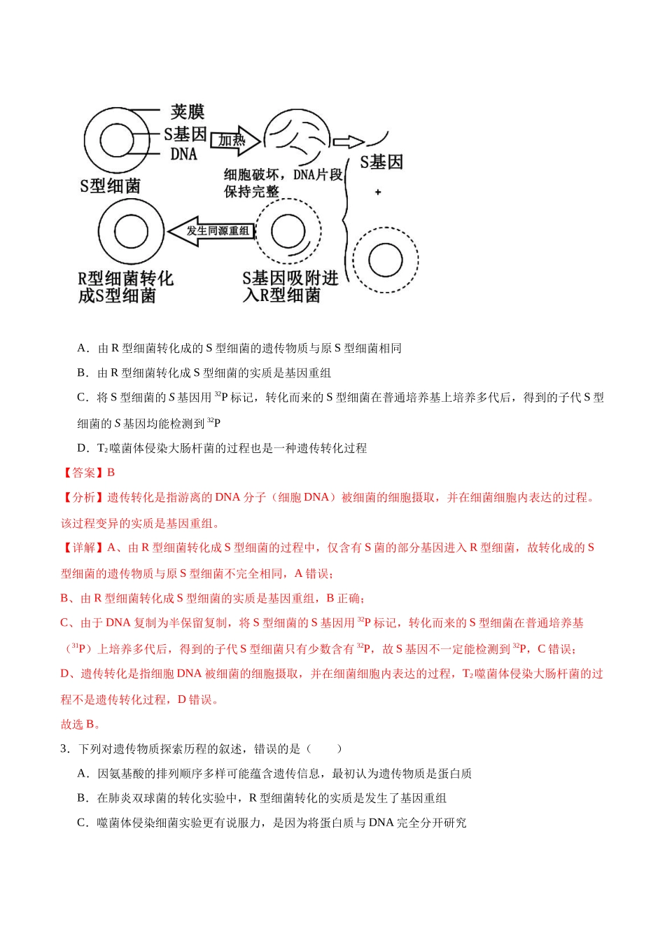 第1讲 DNA是主要的遗传物质(解析版).docx_第2页