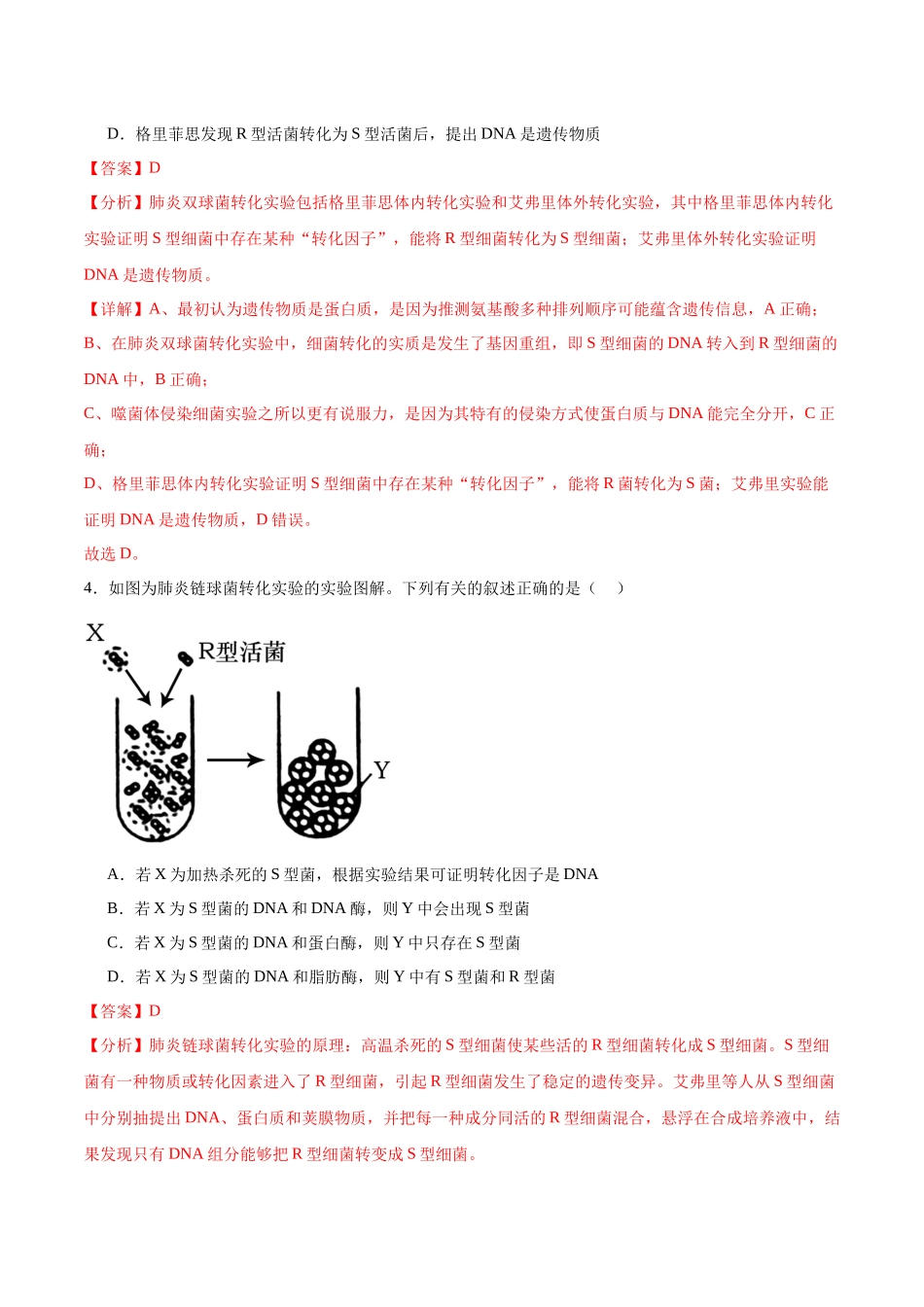 第1讲 DNA是主要的遗传物质(解析版).docx_第3页