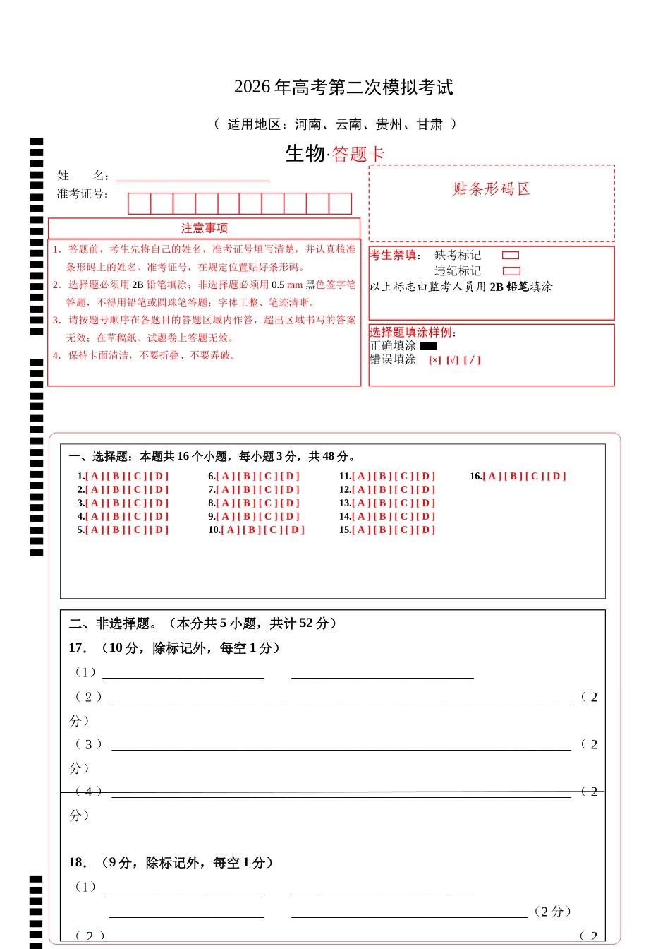 生物二模模拟卷(河南、云南、贵州、甘肃专用)(答题卡).docx_第1页