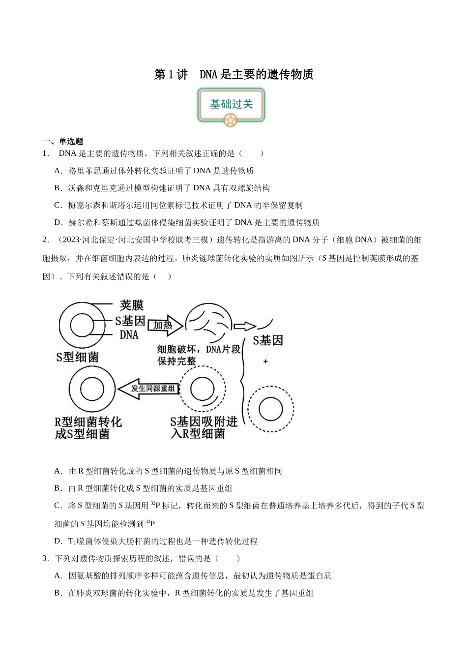 第1讲 DNA是主要的遗传物质（原卷版）.docx_第1页