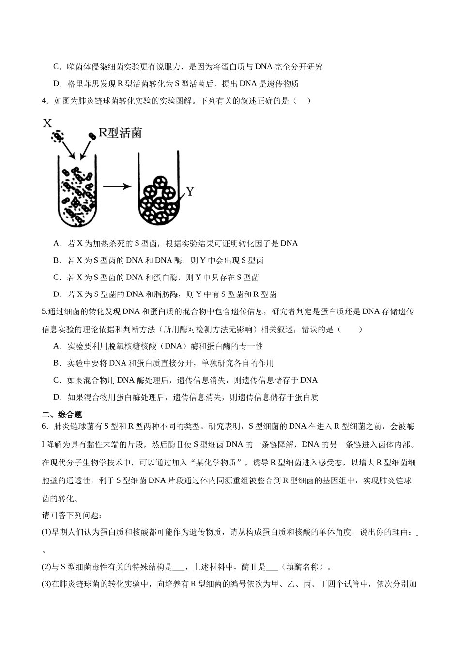 第1讲 DNA是主要的遗传物质（原卷版）.docx_第2页