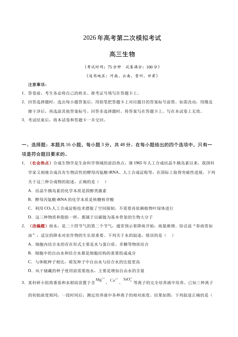 生物二模模拟卷(河南、云南、贵州、甘肃专用)(考试版).docx_第1页