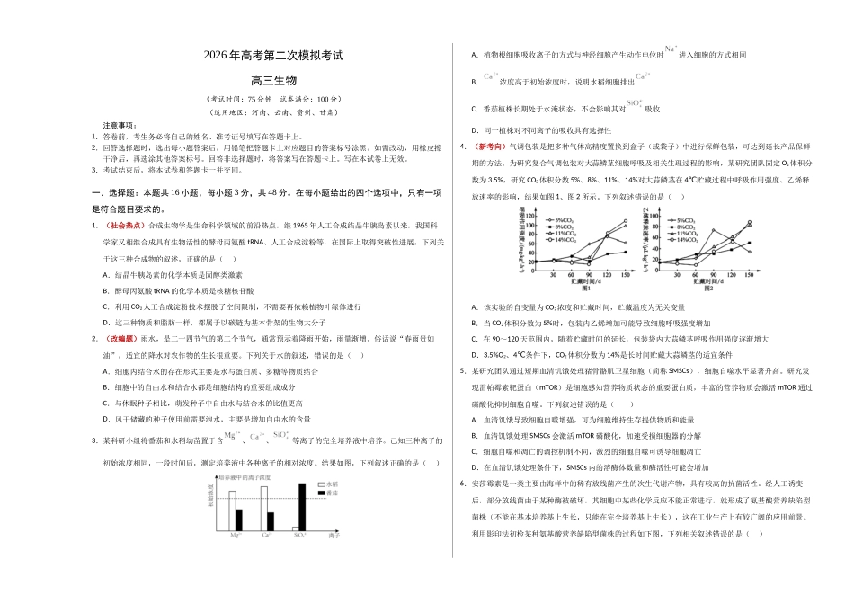 生物二模模拟卷（河南、云南、贵州、甘肃专用）（考试版A3）.docx_第1页