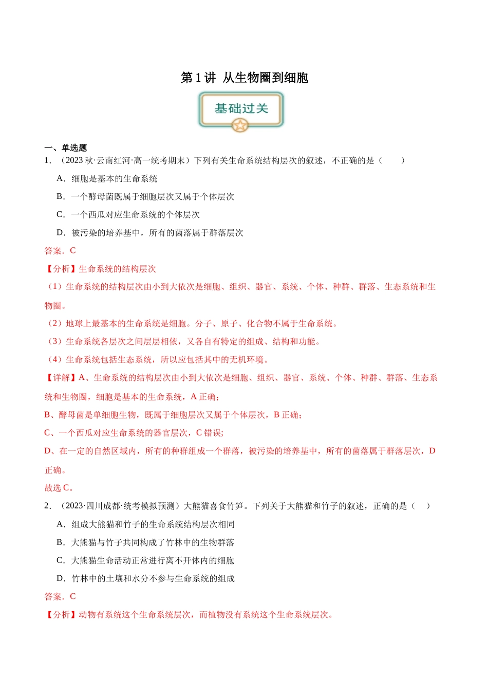 第1讲 从生物圈到细胞 (解析版).docx_第1页