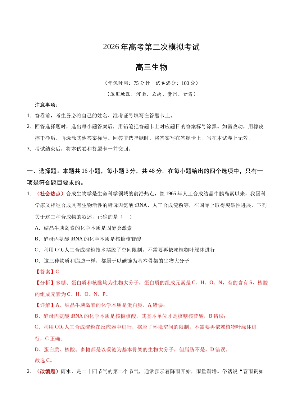 生物二模模拟卷(河南、云南、贵州、甘肃专用)(全解全析).docx_第1页