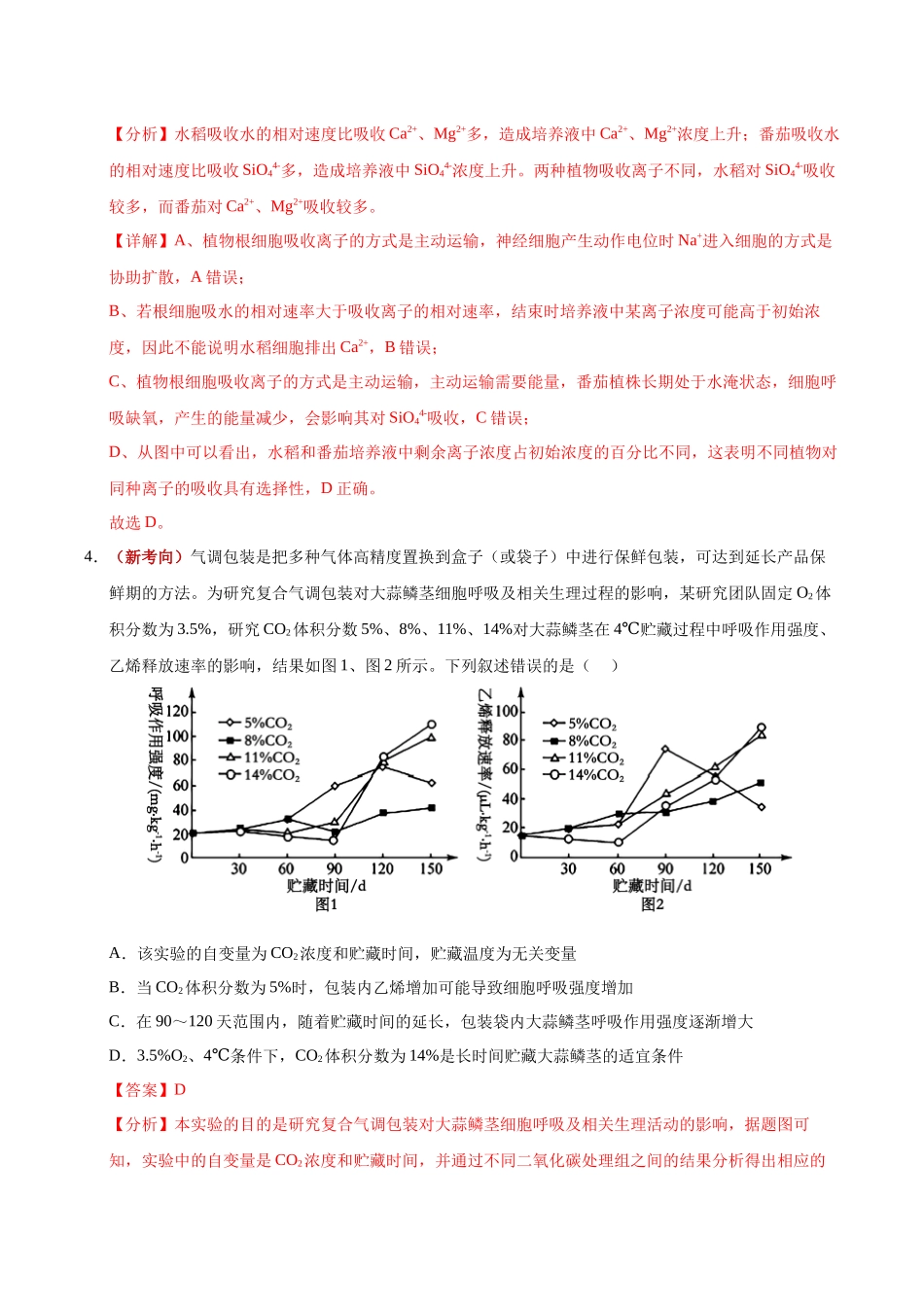 生物二模模拟卷(河南、云南、贵州、甘肃专用)(全解全析).docx_第3页