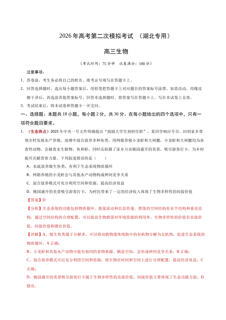 生物二模模拟卷(湖北专用)( 全解全析).docx_第1页