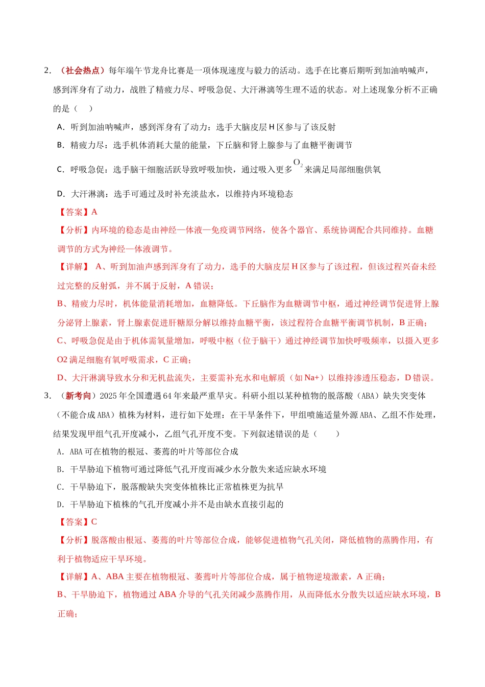 生物二模模拟卷(湖北专用)( 全解全析).docx_第2页