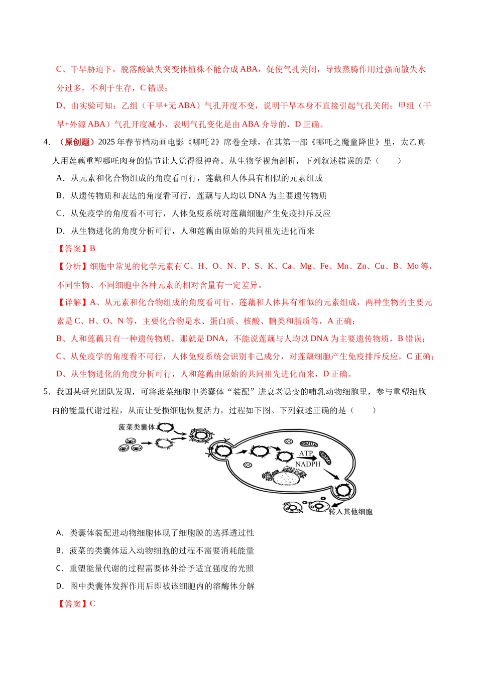 生物二模模拟卷(湖北专用)( 全解全析).docx_第3页