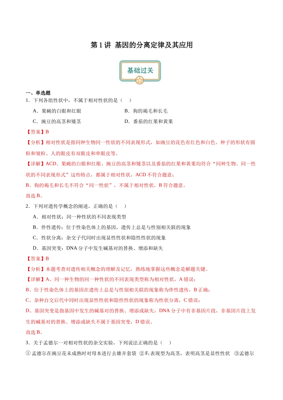 第1讲 基因的分类定律(解析版).docx_第1页