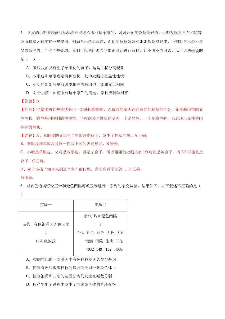 第1讲 基因的分类定律(解析版).docx_第3页