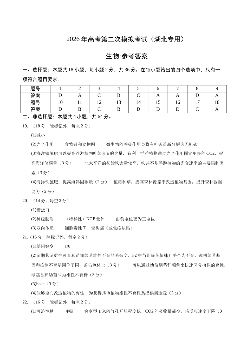 生物二模模拟卷（湖北专用）（参考答案）.docx_第1页