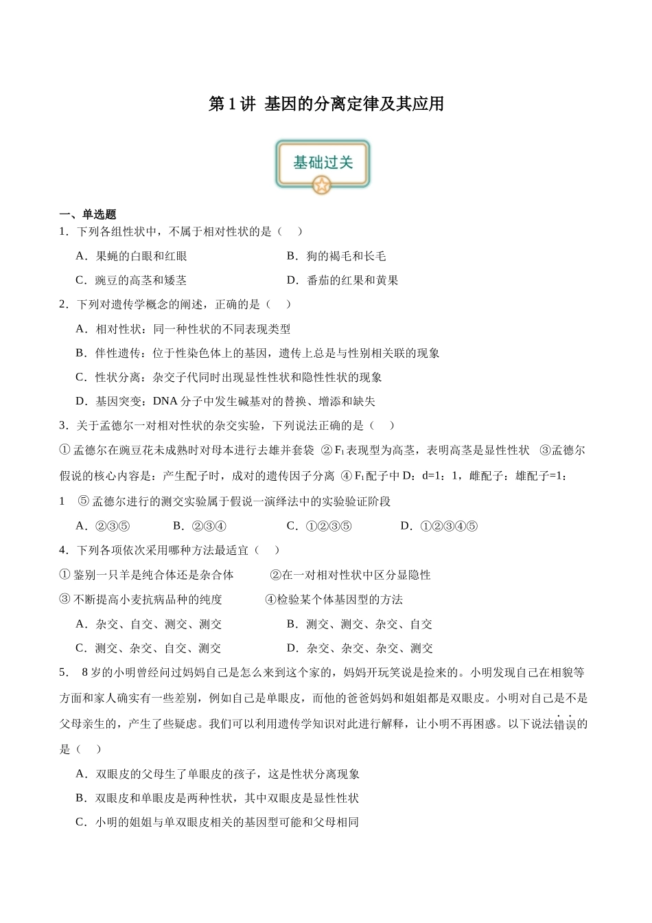 第1讲 基因的分类定律(原卷版).docx_第1页